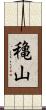 穐山 Scroll