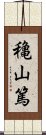 穐山篤 Scroll