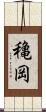 穐岡 Scroll