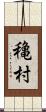 穐村 Scroll