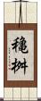 穐桝 Scroll