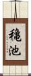 穐池 Scroll
