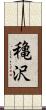 穐沢 Scroll