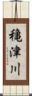 穐津川 Scroll