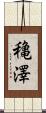 穐澤 Scroll