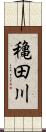 穐田川 Scroll
