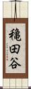 穐田谷 Scroll