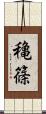 穐篠 Scroll