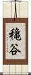 穐谷 Scroll
