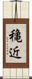 穐近 Scroll