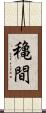 穐間 Scroll