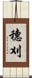 穗刈 Scroll