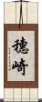 穗崎 Scroll