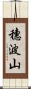 穗波山 Scroll