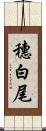 穗白尾 Scroll