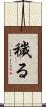 穢る Scroll
