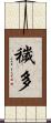穢多 Scroll