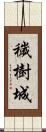 穢樹城 Scroll