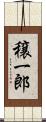 穣一郎 Scroll