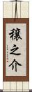 穣之介 Scroll