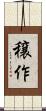 穣作 Scroll