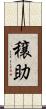 穣助 Scroll