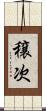 穣次 Scroll
