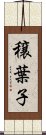 穣葉子 Scroll