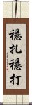 穩扎穩打 Scroll