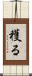 穫る Scroll