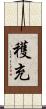 穫充 Scroll