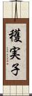 穫実子 Scroll