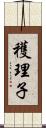 穫理子 Scroll