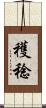 穫稔 Scroll