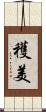穫美 Scroll