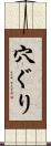 穴ぐり Scroll