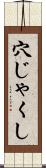 穴じゃくし Scroll