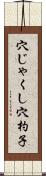 穴じゃくし Scroll