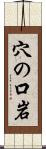 穴の口岩 Scroll