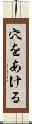 穴をあける Scroll