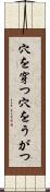 穴を穿つ Scroll