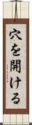 穴を開ける Scroll