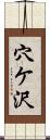 穴ケ沢 Scroll