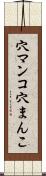 穴マンコ Scroll