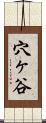 穴ヶ谷 Scroll
