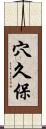 穴久保 Scroll