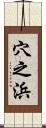 穴之浜 Scroll