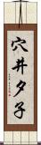 穴井夕子 Scroll