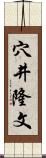 穴井隆文 Scroll