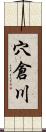 穴倉川 Scroll